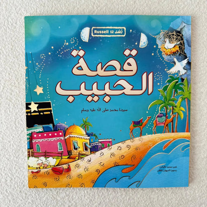 قصة الحبيب رسول الله محمد صلى الله عليه وسلم ❤ - مكتبة حقق حلمك