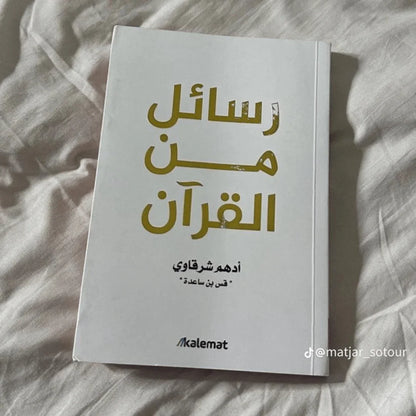 رسائل من القرآن - أدهم شرقاوي - مكتبة حقق حلمك
