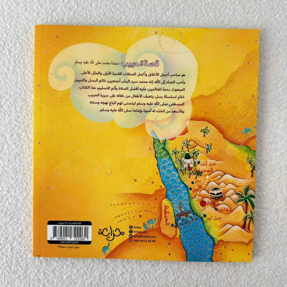 قصة الحبيب رسول الله محمد صلى الله عليه وسلم ❤ - مكتبة حقق حلمك