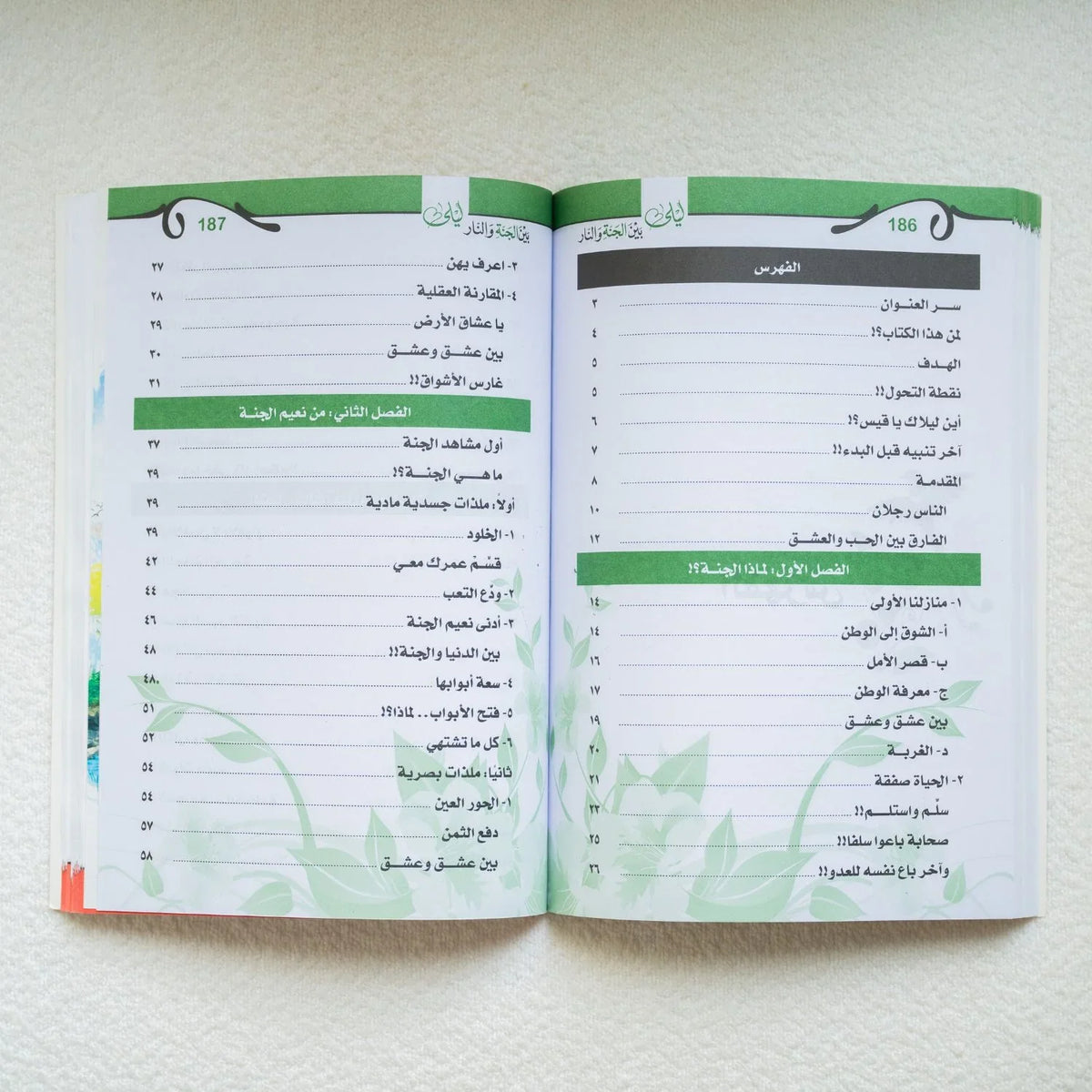 ليلة بين الجنه والنار - مكتبة حقق حلمك