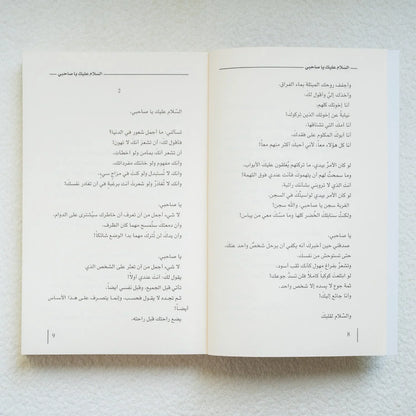 السلام عليك يا صاحبي - أدهم شرقاوي - مكتبة حقق حلمك