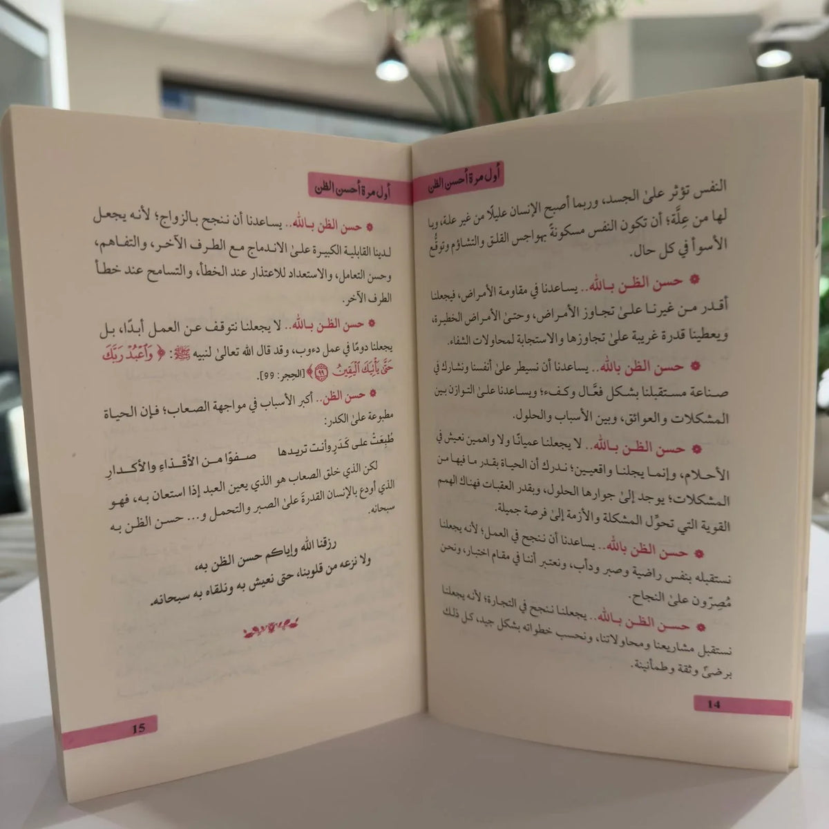 أول مرة أحسن الظن - مكتبة حقق حلمك