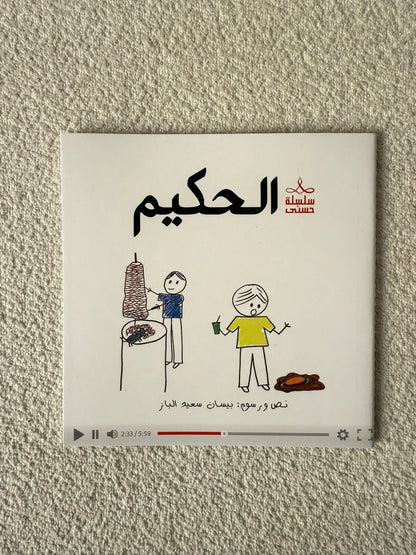 سلسلة حُسنى | المجموعة الثانية | 6 قصص - مكتبة حقق حلمك