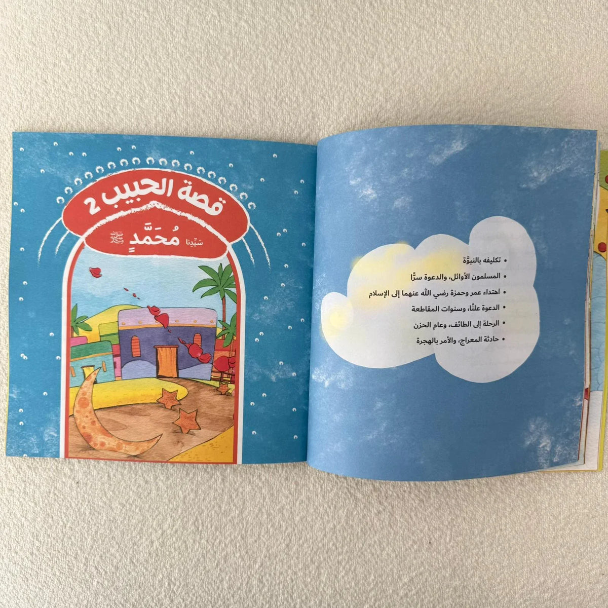 قصة الحبيب رسول الله محمد صلى الله عليه وسلم ❤ - مكتبة حقق حلمك