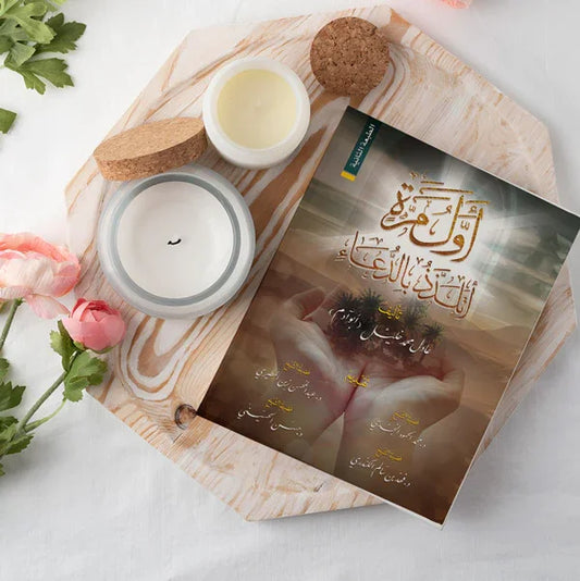 أول مرة أتلذذ بالدعاء - مكتبة حقق حلمك