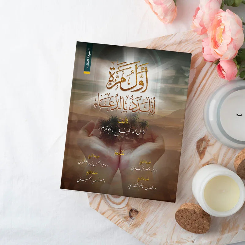 أول مرة أتلذذ بالدعاء - مكتبة حقق حلمك