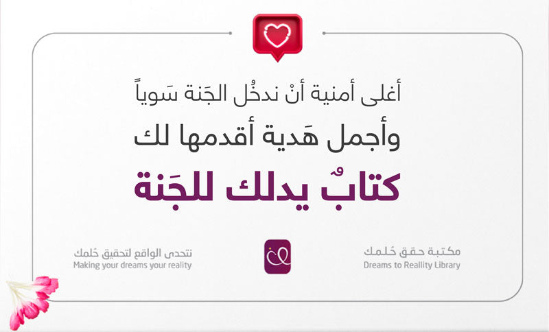 كرت إهداء مخصص مع عبارة شخصية من مكتبة حقق حلمك، لتشارك من تحب هدية ضمن #تحدي_حقق_حُلمك