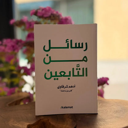 رسائل من التابعين - أدهم شرقاوي - مكتبة حقق حلمك