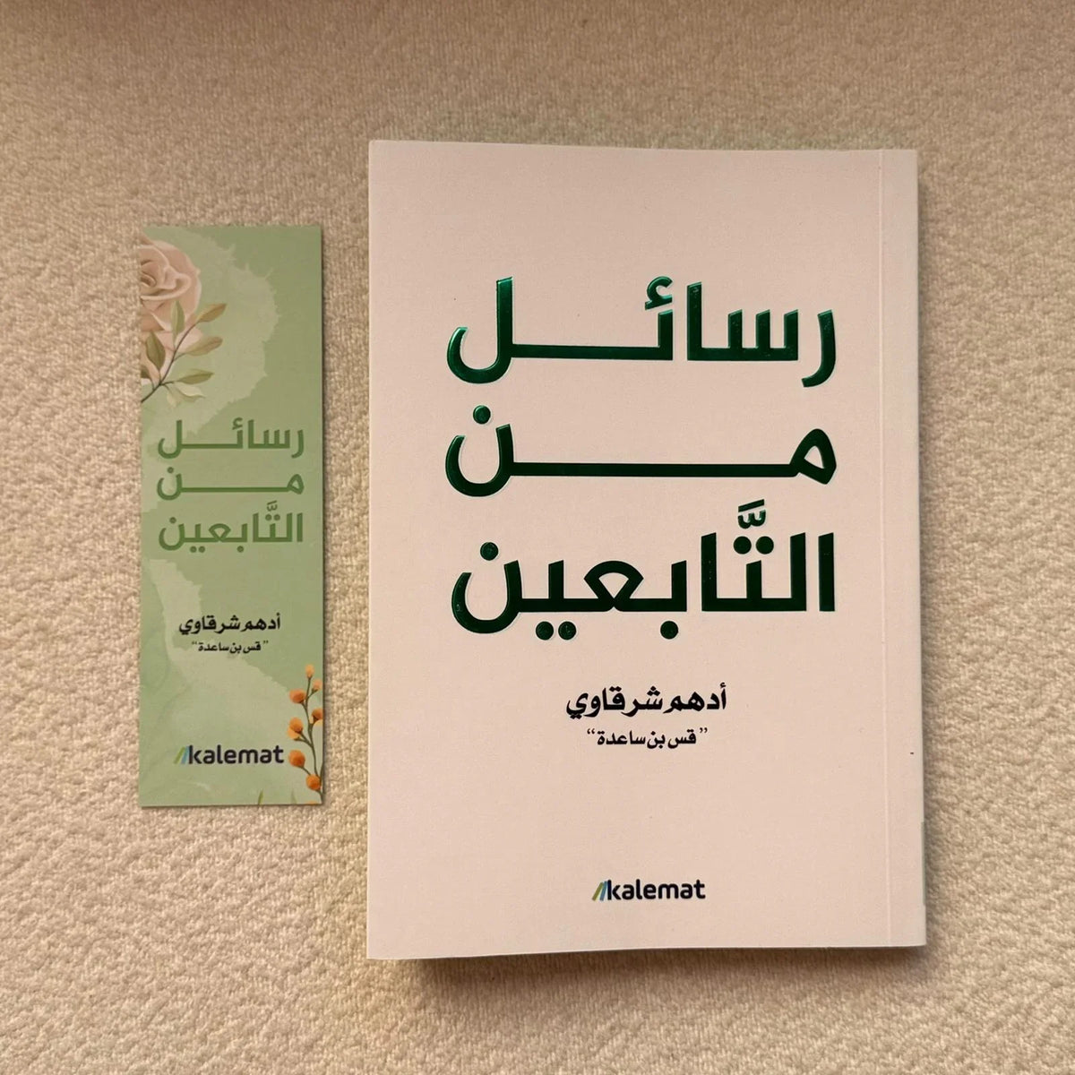 رسائل من التابعين - أدهم شرقاوي - مكتبة حقق حلمك