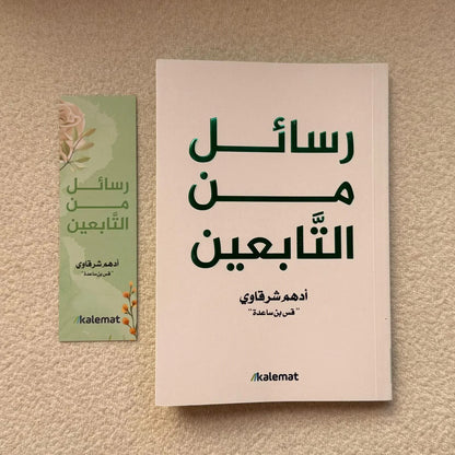 رسائل من التابعين - أدهم شرقاوي - مكتبة حقق حلمك