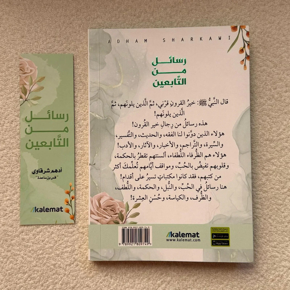 رسائل من التابعين - أدهم شرقاوي - مكتبة حقق حلمك