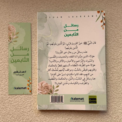 رسائل من التابعين - أدهم شرقاوي - مكتبة حقق حلمك